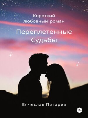 cover image of Переплетенные Судьбы